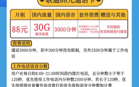 联通大宝卡 88元包30G流量+3000分钟全国通话