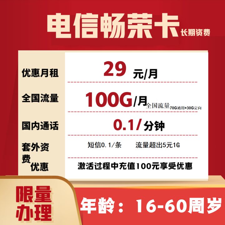 电信畅荣卡 29元包70G通用流量+30G定向流量-1