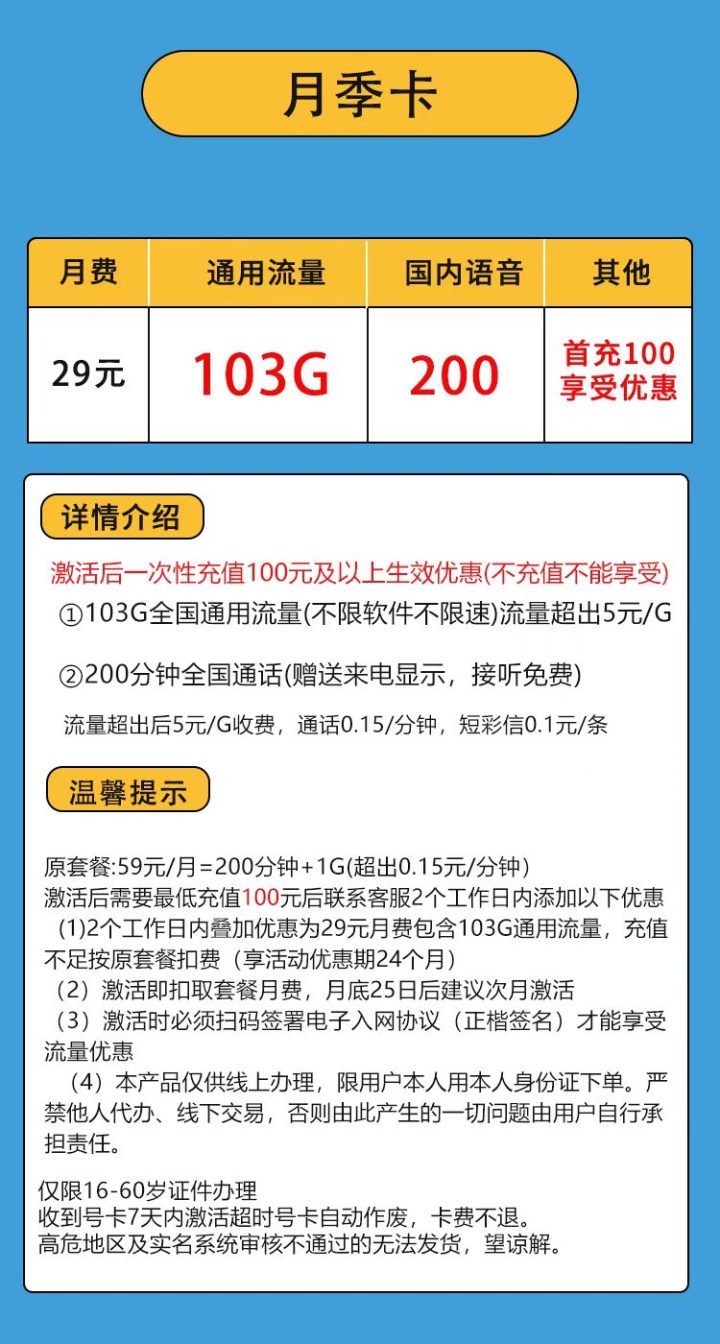 1087 | 联通月季卡29包103G全国通用流量+200分钟全国通话-2