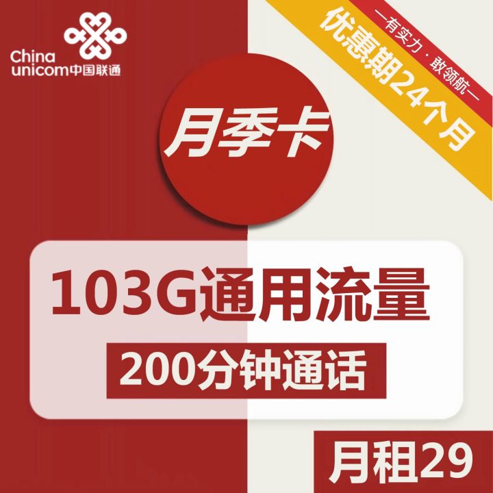 1087 | 联通月季卡29包103G全国通用流量+200分钟全国通话-1