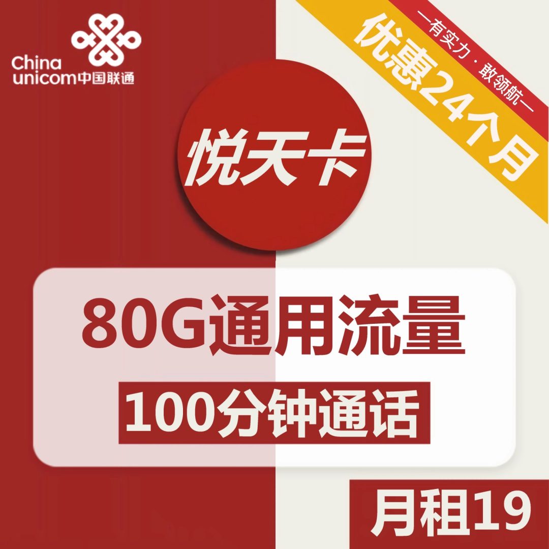 联通悦天卡 19元包80G通用流量+100分钟全国通话-1