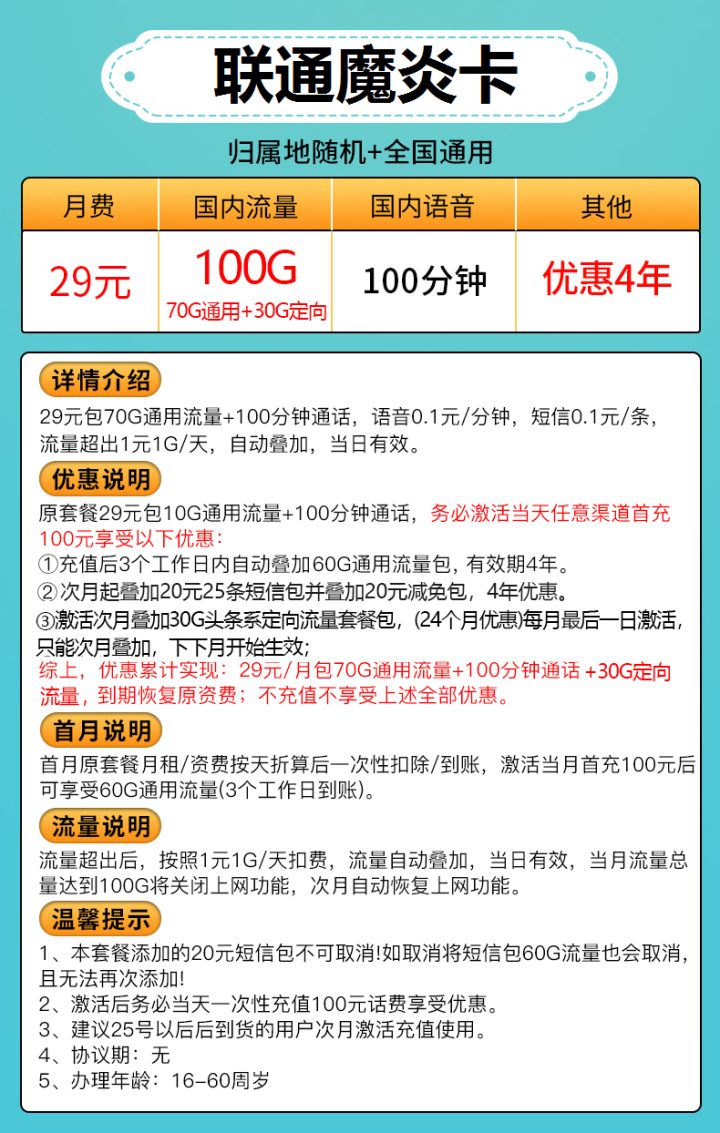 1081 | 联通魔炎卡29元包70G通用流量+30G定向流量+100分钟通话-2