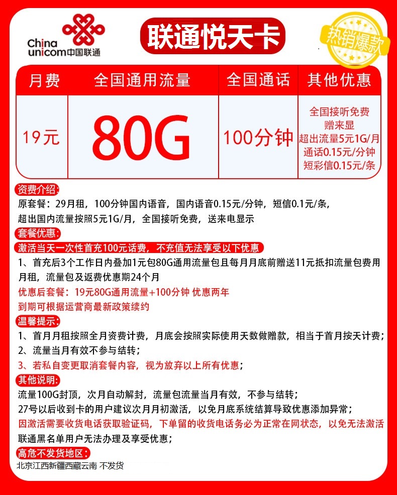 联通悦天卡 19元包80G通用流量+100分钟全国通话-2