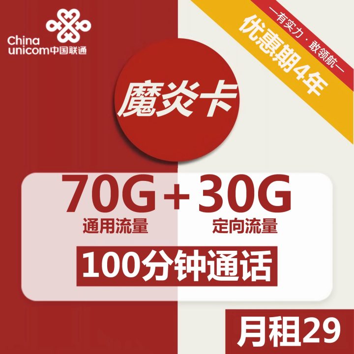 1081 | 联通魔炎卡29元包70G通用流量+30G定向流量+100分钟通话-1