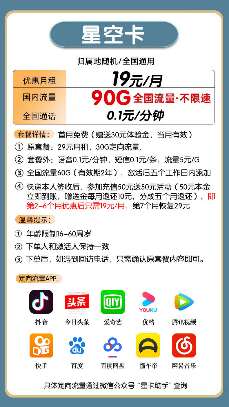 电信星空卡 19元包60G通用流量+30G定向流量-2