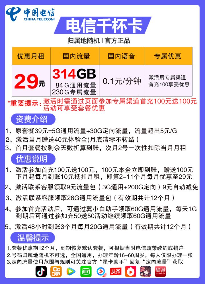 1071 | 电信千杯卡29元包84G通用流量+230G定向流量-2