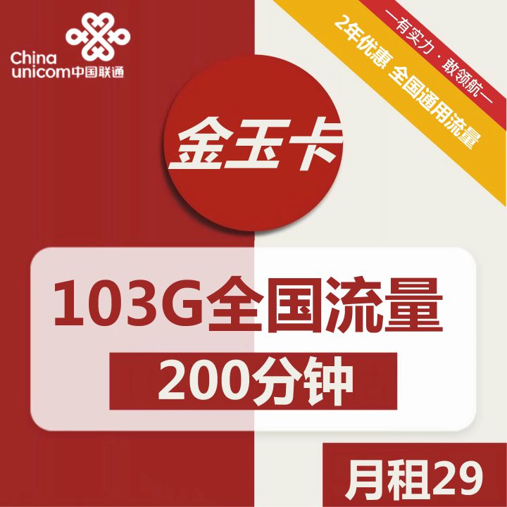 联通金玉卡 29元月租包103G通用流量+200分钟全国通话-1