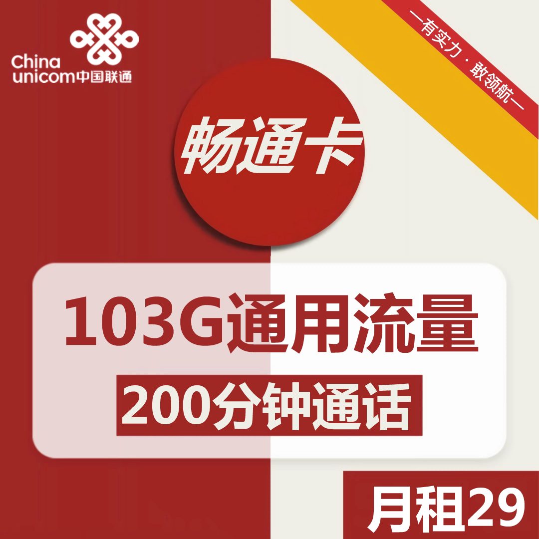 联通畅通卡29元包103G通用流量+200分钟通话-1