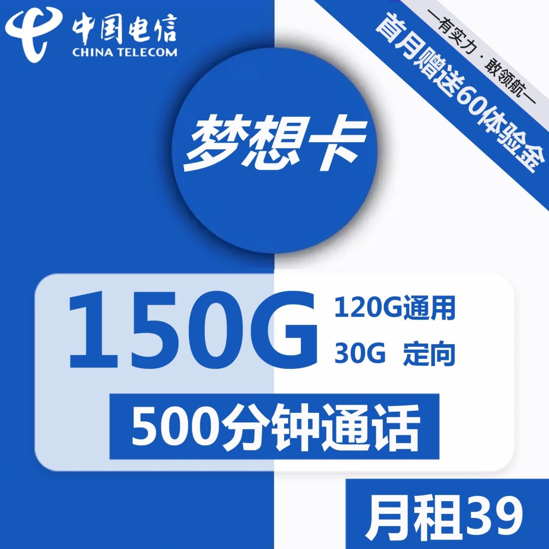 电信梦想卡39元包120G通用+30G定向+500分钟通话-1