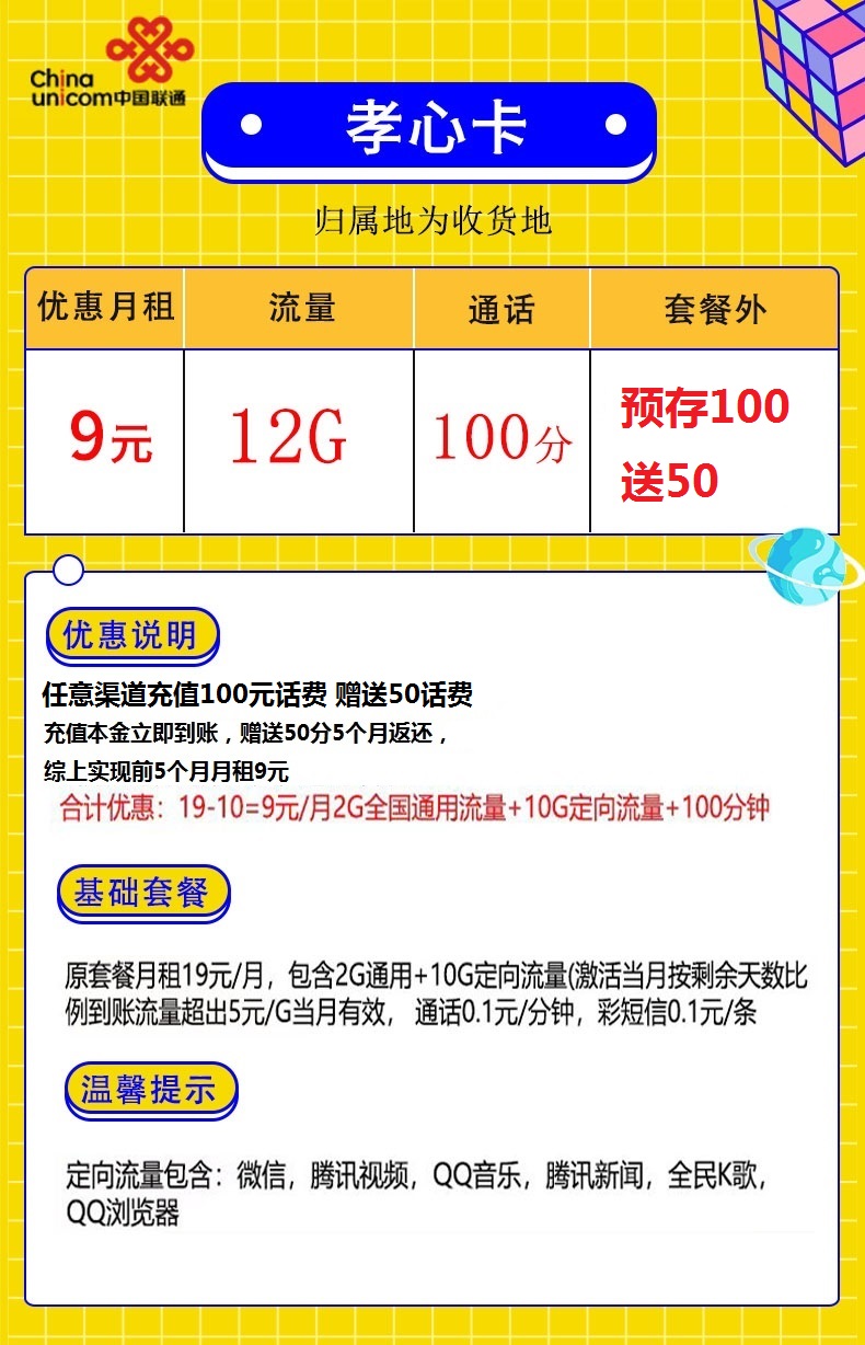 联通孝心卡 9元包2G通用+10G定向+100分钟通话-2