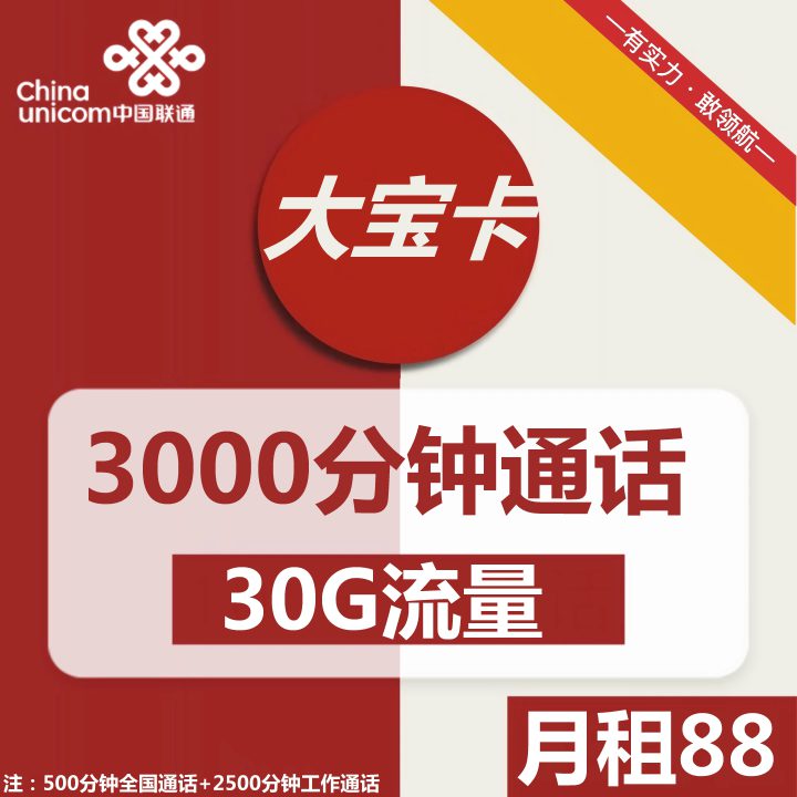 联通大宝卡 88元月租包30G流量+3000分钟全国通话-1