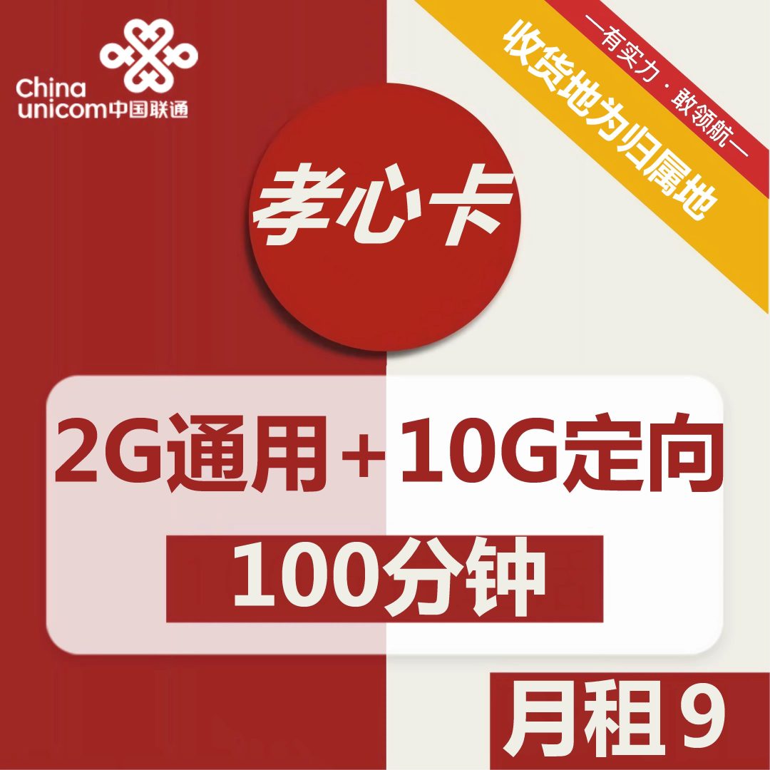 联通孝心卡 9元包2G通用+10G定向+100分钟通话-1