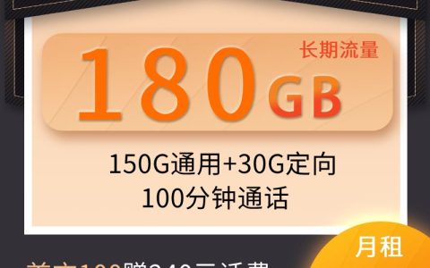 电信天烟卡 49元180G+100分钟+长期流量