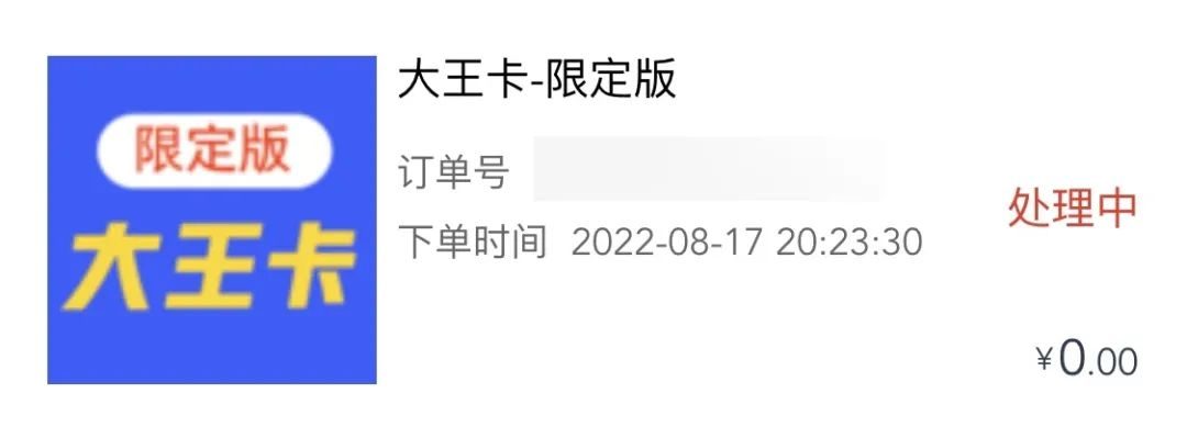 29元大王卡限定版是真的吗？老用户改大王卡限定版教程-8