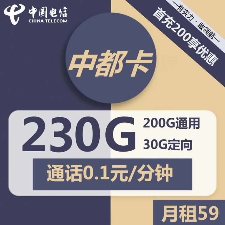 电信中都卡 59元包200G通用流量+30G定向流量-1