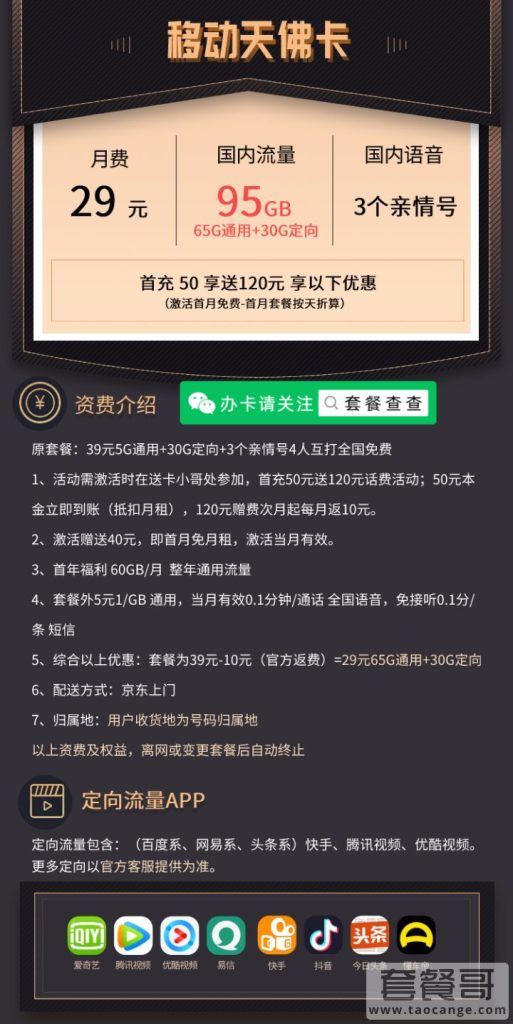 移动天佛卡  29元月租包95G全国流量+3个亲情号