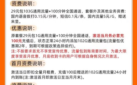 重庆联通江城卡 29元包103G通用流量+100分钟通话