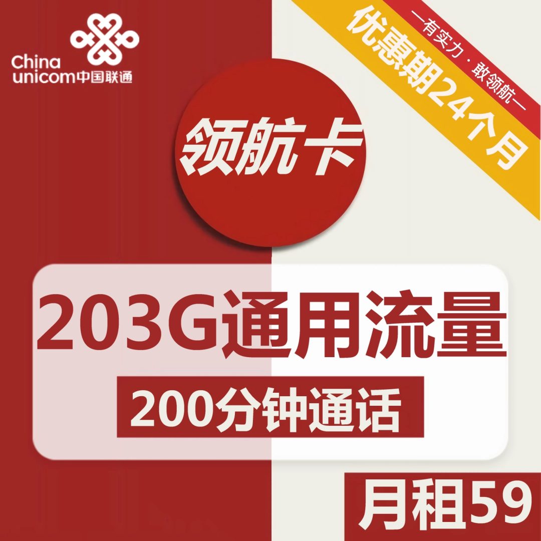 联通领航卡 59元包203G通用流量+200分钟全国通话-1