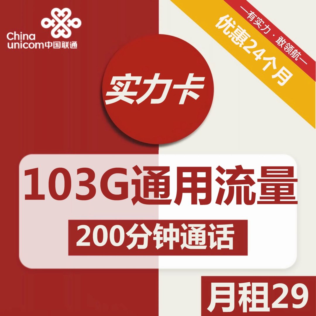 联通实力卡 29元包103G通用流量+200分钟全国通话-1