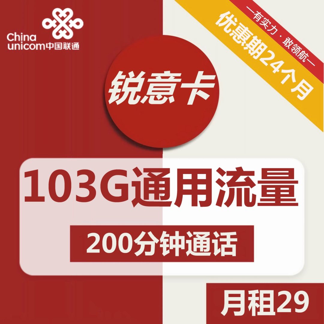 联通锐意卡 29元包103G通用流量+200分钟通话-1