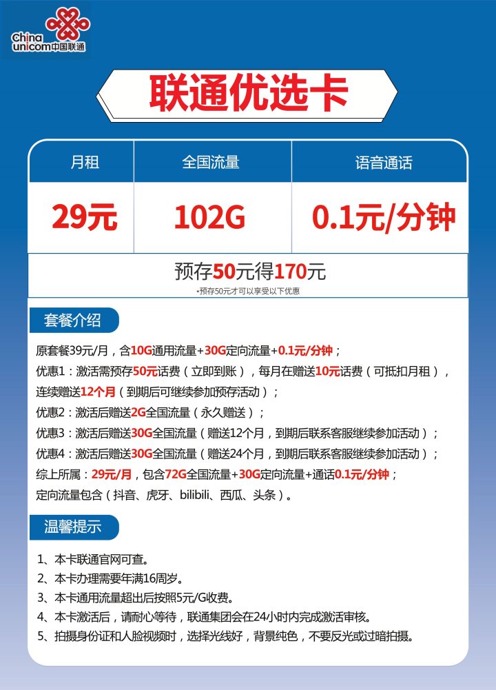 联通优选卡怎么样 29元月租包102G流量-1