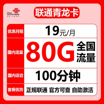 联通青龙卡是真实的吗？19元包80G全国通用流量+100分钟通话-1