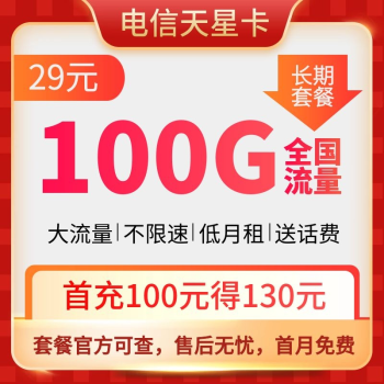 电信天星卡是正规的吗？电信天星卡29元套餐介绍2022-1