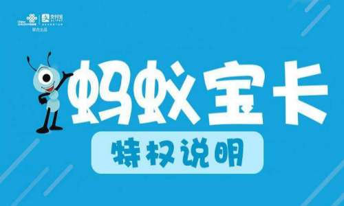 蚂蚁大宝卡39元套餐怎么样？蚂蚁大宝卡套餐详情介绍2022