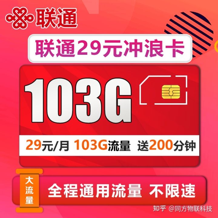 联通冲浪卡29元怎么样 联通29元103G卡套餐介绍-1