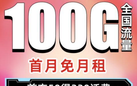 电信流量王套餐介绍：月租29元/月，100G流量