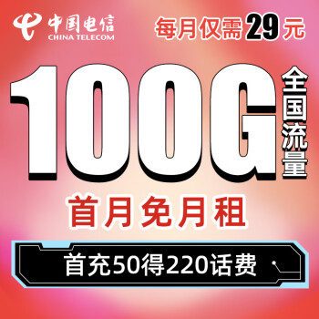 电信流量王套餐介绍：月租29元/月，100G流量-1