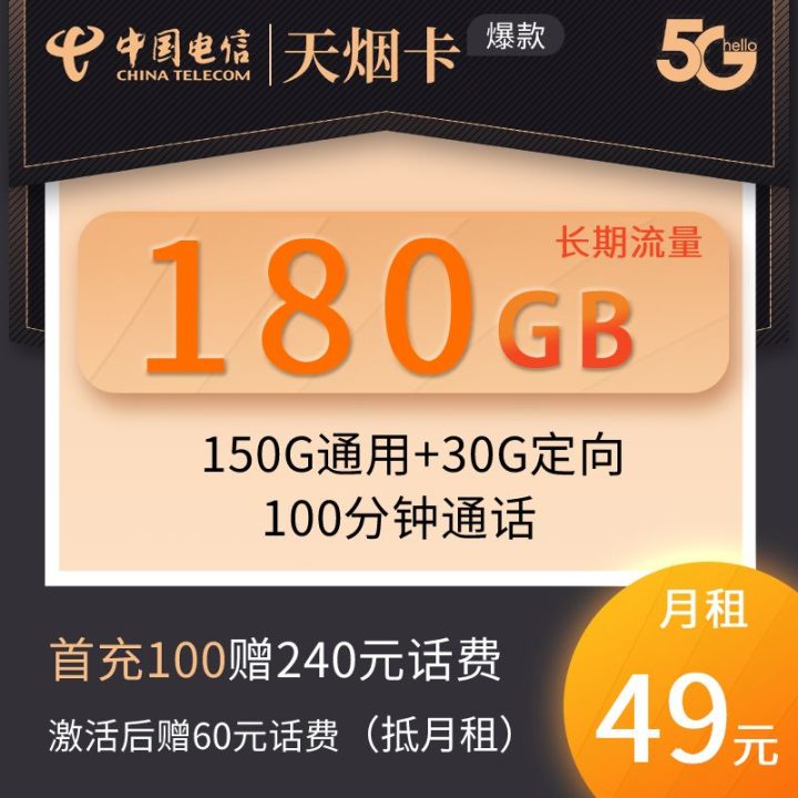 电信天烟卡套餐介绍 49元月租包180G流量+100分钟通话-1