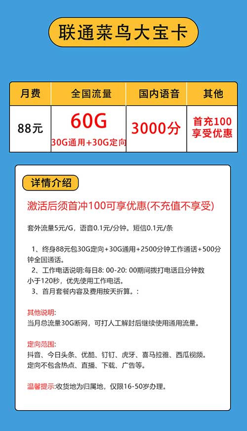 菜鸟大宝卡套餐介绍：88元/月，60G流量+2500分钟通话-1