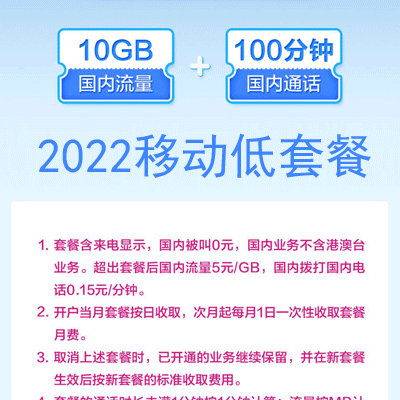 2022移动最低套餐多少钱一个月？8元套餐怎么办理？-1