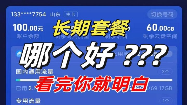 什么电话卡流量多又便宜2022？划算套餐推荐-1