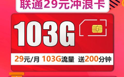 联通冲浪卡29元怎么样？联通冲浪卡套餐介绍