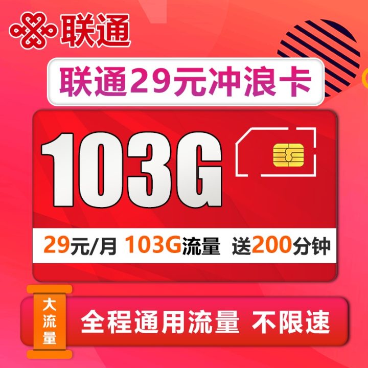 联通冲浪卡29元怎么样？联通冲浪卡套餐介绍-1