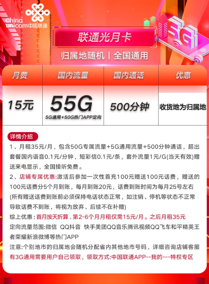 联通光月卡 15元月租包5G通用+50G定向+500分钟-1