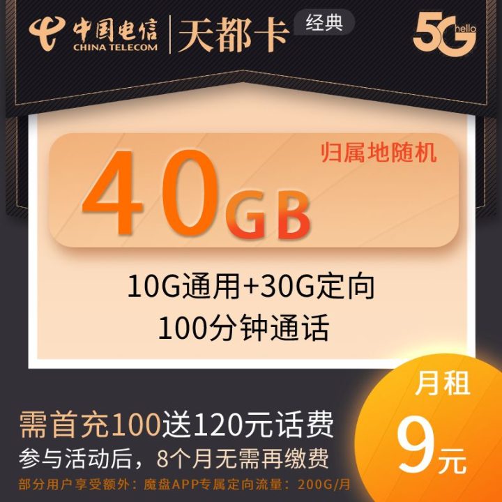 电信天都卡 9元月租包40G流量+100分钟（四川用户送专享200G定向流量）-1