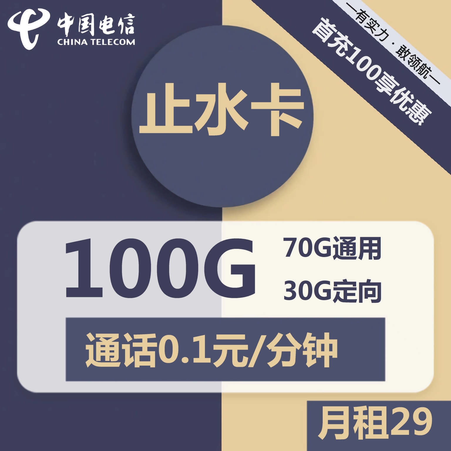 电信止水卡 29元/月包70G通用流量+30G定向流量