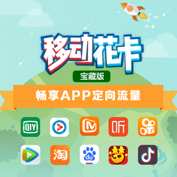 移动花卡宝藏版定向流量有哪些app2022-1