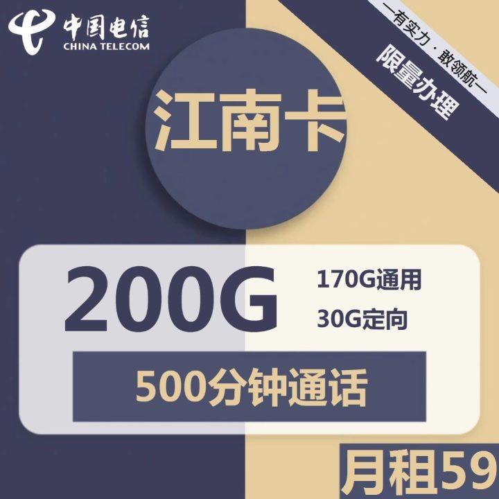 电信江南卡 59元包170G通用流量+30G定向流量+500分钟通话-1