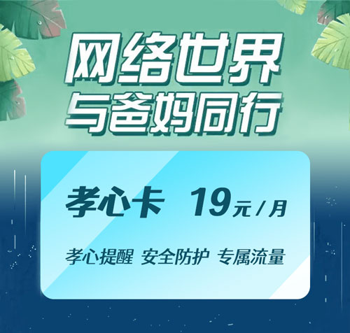 移动孝心卡如何办理？月租19元，100分钟通话-1