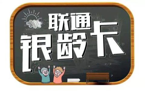 联通银龄卡好不好用 联通银龄卡套餐介绍2022