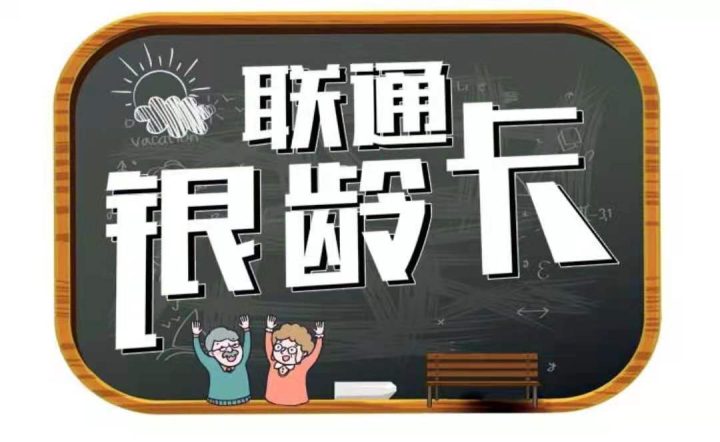 联通银龄卡好不好用 联通银龄卡套餐介绍2022-1