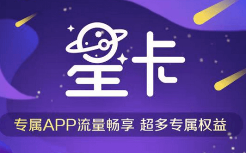 电信星卡免流详细app大全