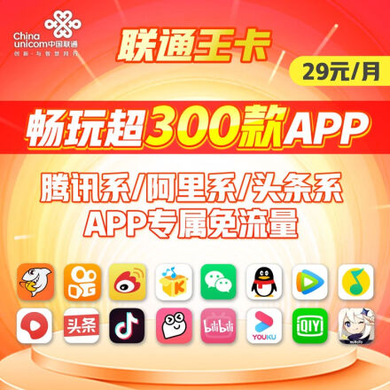 联通王卡免流量app有哪些？联通王卡29元定向流量范围-1