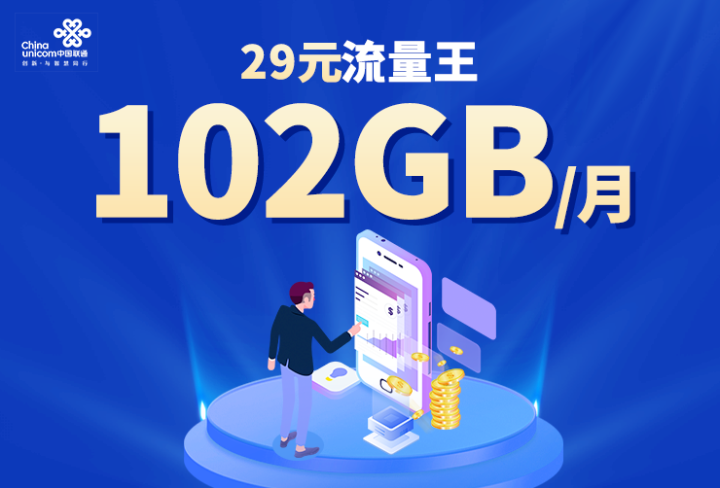 联通29元102G套餐详情介绍2022-1