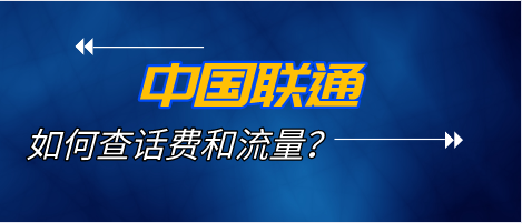 联通怎么查询流量话费余额？有4种方法-1