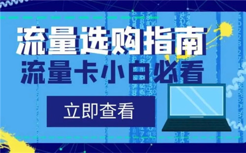 网上办流量卡可靠吗安全吗？需要注意以下这4点-1